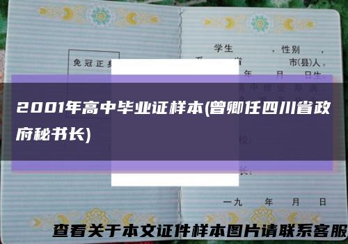 2001年高中毕业证样本(曾卿任四川省政府秘书长)缩略图