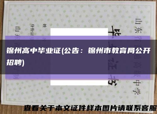 锦州高中毕业证(公告：锦州市教育局公开招聘)缩略图