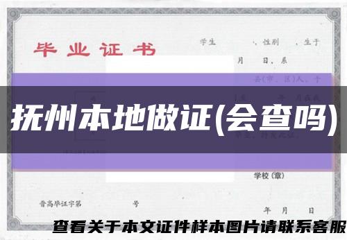 抚州本地做证(会查吗)缩略图