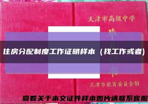 住房分配制度工作证明样本（找工作或者)缩略图