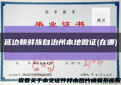 延边朝鲜族自治州本地做证(在哪)缩略图