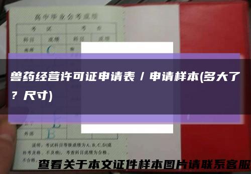 兽药经营许可证申请表／申请样本(多大了？尺寸)缩略图