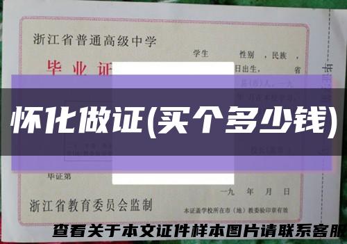 怀化做证(买个多少钱)缩略图