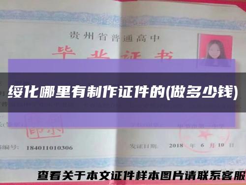 绥化哪里有制作证件的(做多少钱)缩略图