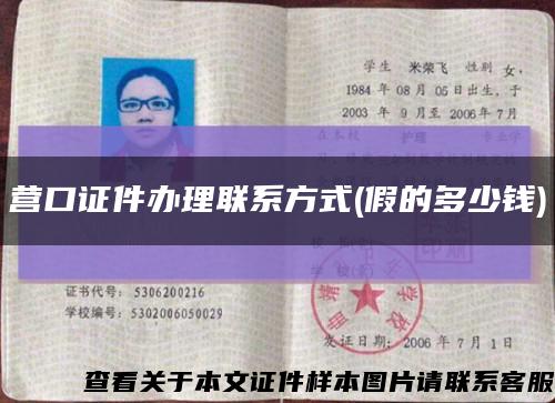 营口证件办理联系方式(假的多少钱)缩略图