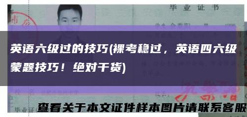 英语六级过的技巧(裸考稳过，英语四六级蒙题技巧！绝对干货)缩略图