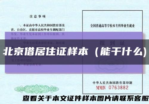 北京借居住证样本（能干什么)缩略图