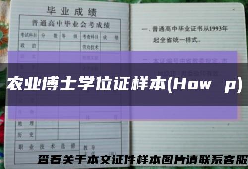 农业博士学位证样本(How p)缩略图