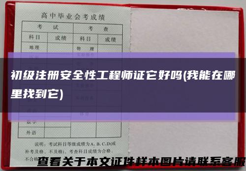 初级注册安全性工程师证它好吗(我能在哪里找到它)缩略图