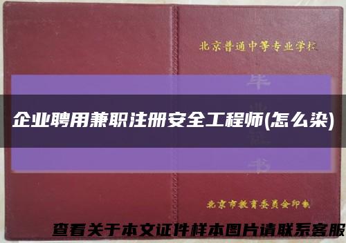 企业聘用兼职注册安全工程师(怎么染)缩略图