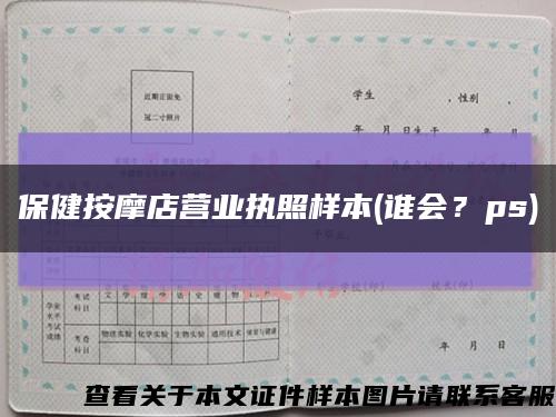 保健按摩店营业执照样本(谁会？ps)缩略图