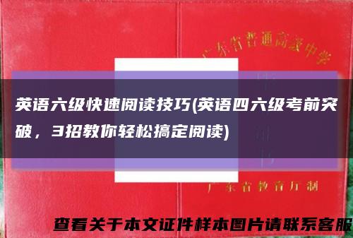 英语六级快速阅读技巧(英语四六级考前突破，3招教你轻松搞定阅读)缩略图