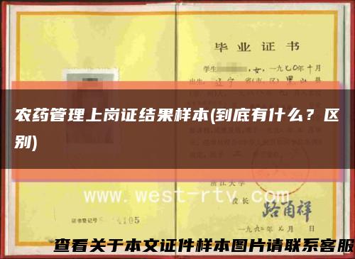 农药管理上岗证结果样本(到底有什么？区别)缩略图