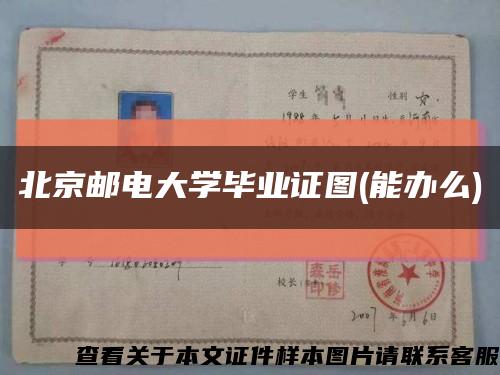 北京邮电大学毕业证图(能办么)缩略图