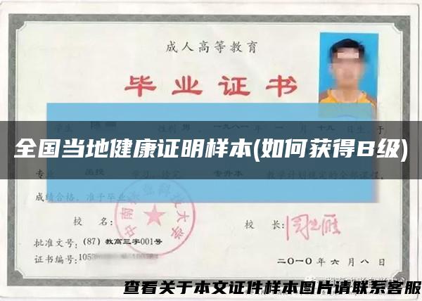 全国当地健康证明样本(如何获得B级)缩略图