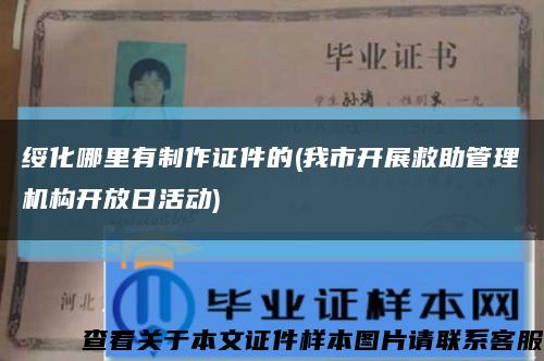 绥化哪里有制作证件的(我市开展救助管理机构开放日活动)缩略图