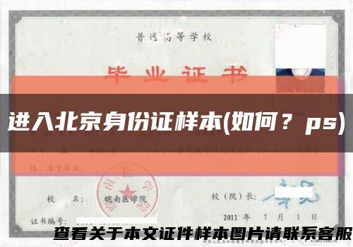 进入北京身份证样本(如何？ps)缩略图