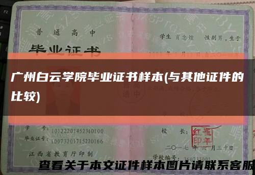 广州白云学院毕业证书样本(与其他证件的比较)缩略图
