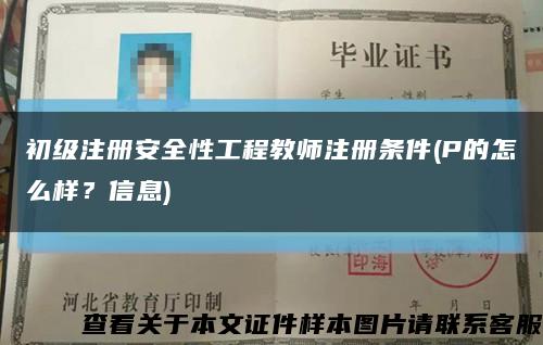 初级注册安全性工程教师注册条件(P的怎么样？信息)缩略图