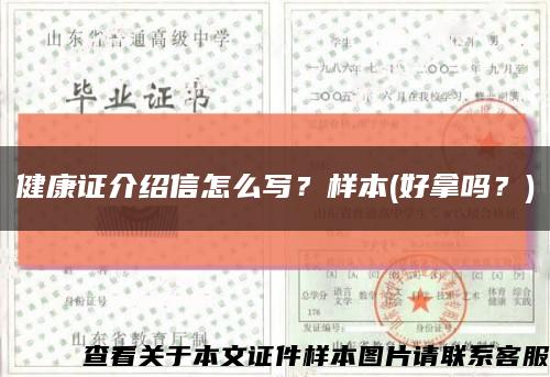 健康证介绍信怎么写？样本(好拿吗？)缩略图