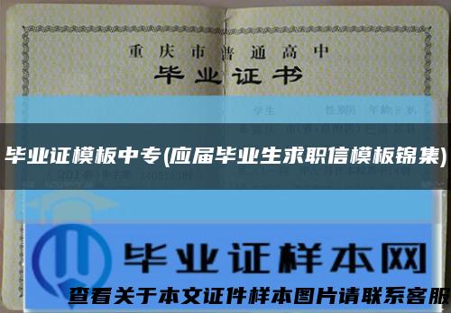 毕业证模板中专(应届毕业生求职信模板锦集)缩略图