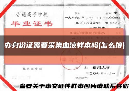 办身份证需要采集血液样本吗(怎么搜)缩略图