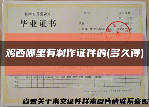 鸡西哪里有制作证件的(多久得)缩略图