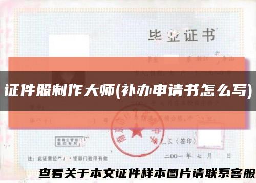 证件照制作大师(补办申请书怎么写)缩略图