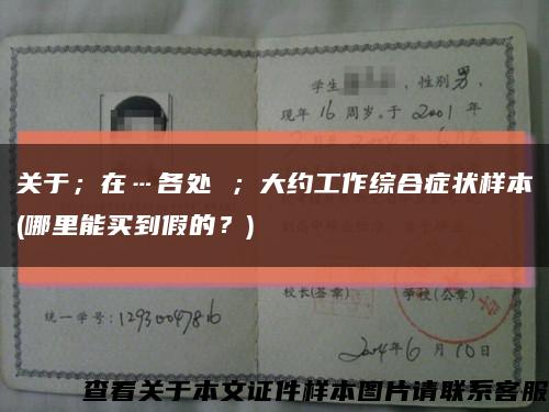 关于；在…各处 ；大约工作综合症状样本(哪里能买到假的？)缩略图