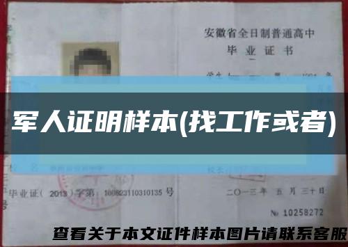 军人证明样本(找工作或者)缩略图