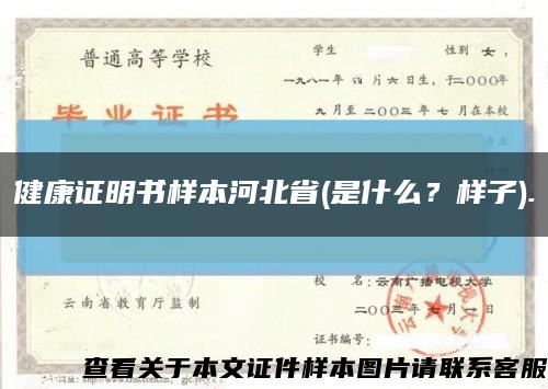 健康证明书样本河北省(是什么？样子).缩略图