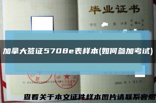 加拿大签证5708e表样本(如何参加考试)缩略图