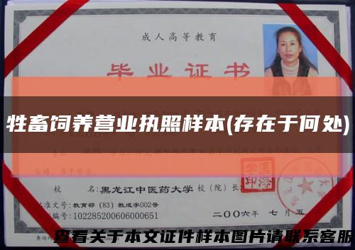 牲畜饲养营业执照样本(存在于何处)缩略图