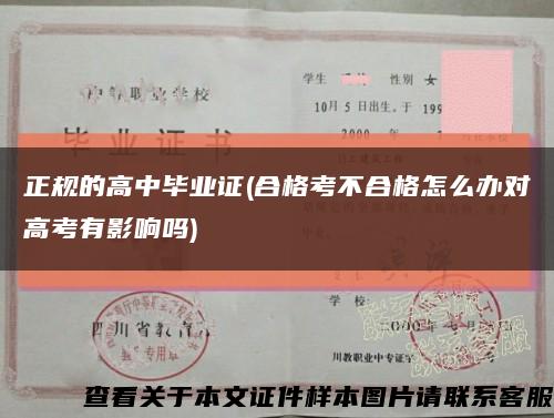 正规的高中毕业证(合格考不合格怎么办对高考有影响吗)缩略图