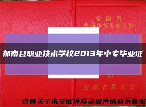 郁南县职业技术学校2013年中专毕业证缩略图