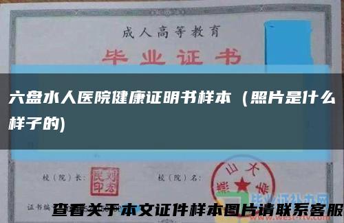 六盘水人医院健康证明书样本（照片是什么样子的)缩略图