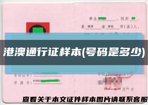 港澳通行证样本(号码是多少)缩略图