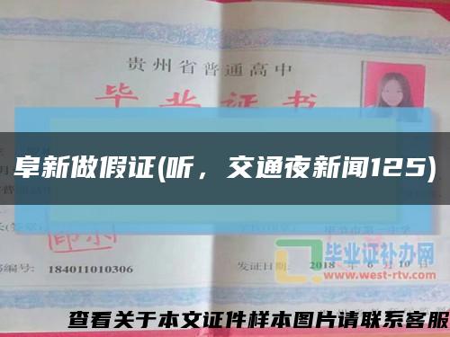 阜新做假证(听，交通夜新闻125)缩略图