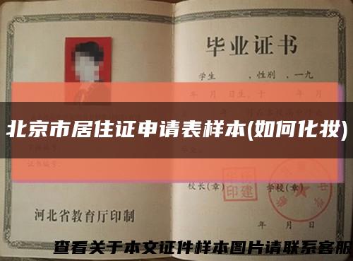北京市居住证申请表样本(如何化妆)缩略图