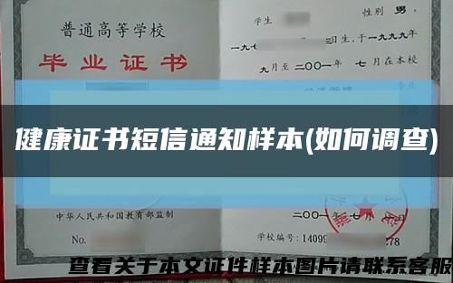 健康证书短信通知样本(如何调查)缩略图