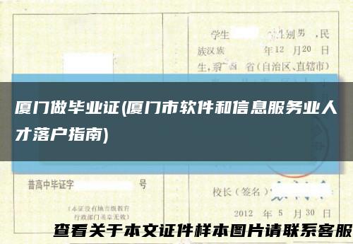 厦门做毕业证(厦门市软件和信息服务业人才落户指南)缩略图