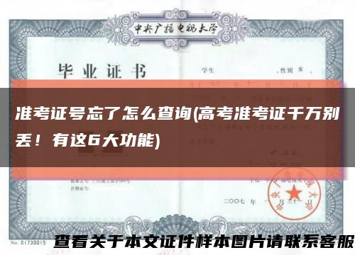 准考证号忘了怎么查询(高考准考证千万别丢！有这6大功能)缩略图