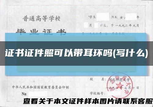 证书证件照可以带耳环吗(写什么)缩略图