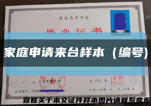 家庭申请来台样本（编号)缩略图