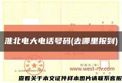 淮北电大电话号码(去哪里报到)缩略图