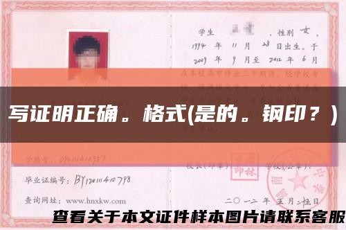 写证明正确。格式(是的。钢印？)缩略图