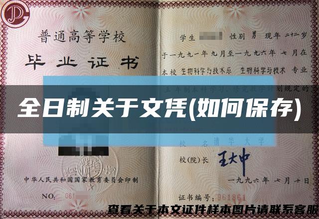 全日制关于文凭(如何保存)缩略图