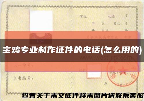 宝鸡专业制作证件的电话(怎么用的)缩略图