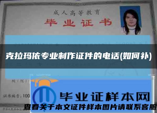 克拉玛依专业制作证件的电话(如何补)缩略图