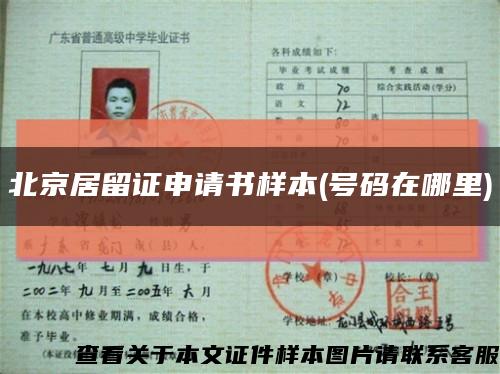 北京居留证申请书样本(号码在哪里)缩略图